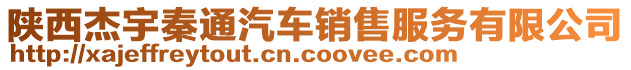 陜西杰宇秦通汽車銷售服務(wù)有限公司