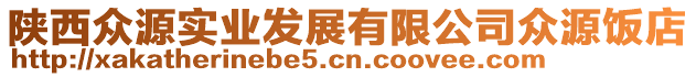 陜西眾源實業(yè)發(fā)展有限公司眾源飯店