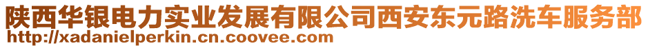 陜西華銀電力實(shí)業(yè)發(fā)展有限公司西安東元路洗車(chē)服務(wù)部