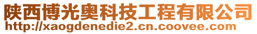 陜西博光奧科技工程有限公司