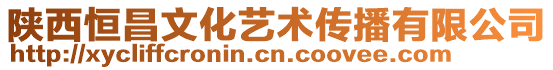 陜西恒昌文化藝術傳播有限公司