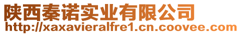 陜西秦諾實業(yè)有限公司