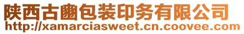 陜西古豳包裝印務有限公司