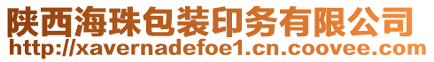 陜西海珠包裝印務(wù)有限公司