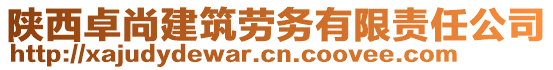 陜西卓尚建筑勞務(wù)有限責(zé)任公司