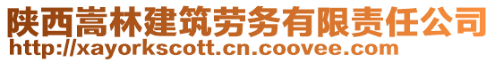 陜西嵩林建筑勞務(wù)有限責任公司