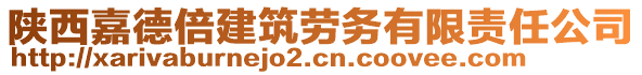 陜西嘉德倍建筑勞務(wù)有限責(zé)任公司