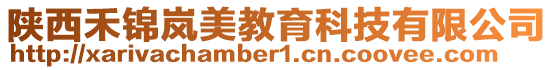 陜西禾錦嵐美教育科技有限公司