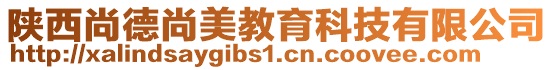 陜西尚德尚美教育科技有限公司