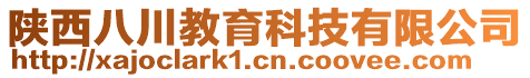 陜西八川教育科技有限公司