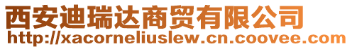 西安迪瑞達(dá)商貿(mào)有限公司