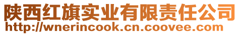 陜西紅旗實業(yè)有限責任公司