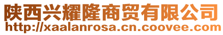 陜西興耀隆商貿(mào)有限公司