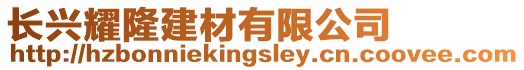 長興耀隆建材有限公司