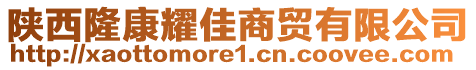 陜西隆康耀佳商貿(mào)有限公司