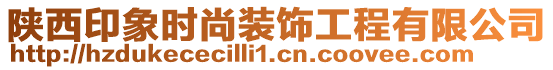 陜西印象時(shí)尚裝飾工程有限公司