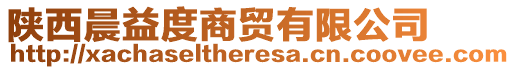 陜西晨益度商貿(mào)有限公司