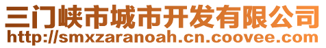 三門峽市城市開發(fā)有限公司