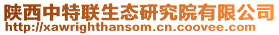 陜西中特聯(lián)生態(tài)研究院有限公司