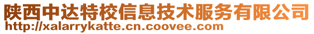 陕西中达特校信息技术服务有限公司