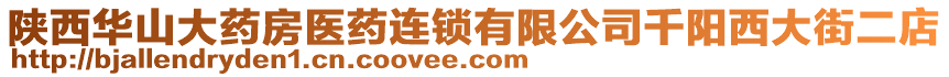 陜西華山大藥房醫(yī)藥連鎖有限公司千陽西大街二店