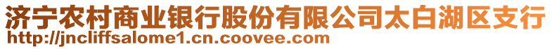 濟(jì)寧農(nóng)村商業(yè)銀行股份有限公司太白湖區(qū)支行