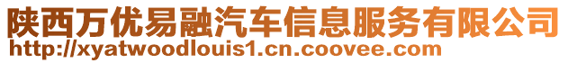 陕西万优易融汽车信息服务有限公司