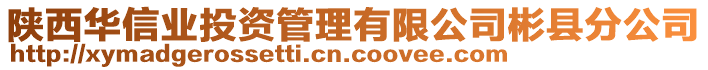 陜西華信業(yè)投資管理有限公司彬縣分公司