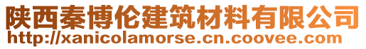 陜西秦博倫建筑材料有限公司