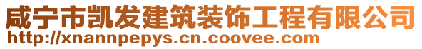 咸寧市凱發(fā)建筑裝飾工程有限公司