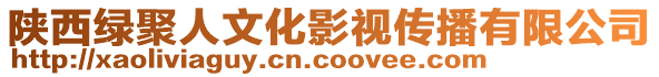 陜西綠聚人文化影視傳播有限公司