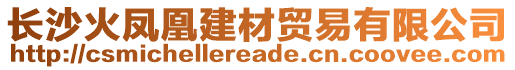 長沙火鳳凰建材貿易有限公司