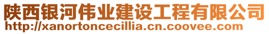 陜西銀河偉業(yè)建設工程有限公司