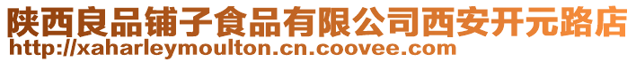 陜西良品鋪?zhàn)邮称酚邢薰疚靼查_元路店