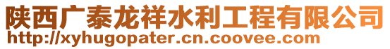 陜西廣泰龍祥水利工程有限公司