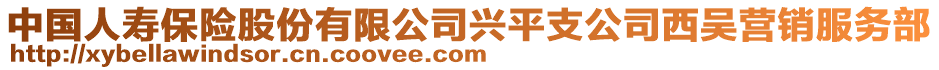 中國(guó)人壽保險(xiǎn)股份有限公司興平支公司西吳營(yíng)銷(xiāo)服務(wù)部