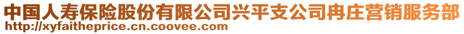 中國(guó)人壽保險(xiǎn)股份有限公司興平支公司冉莊營(yíng)銷服務(wù)部