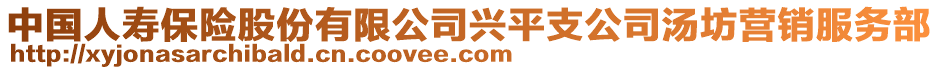 中國人壽保險股份有限公司興平支公司湯坊營銷服務(wù)部