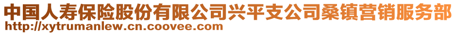 中國人壽保險(xiǎn)股份有限公司興平支公司桑鎮(zhèn)營銷服務(wù)部