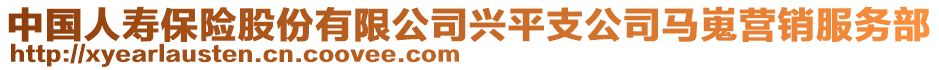 中國人壽保險股份有限公司興平支公司馬嵬營銷服務部