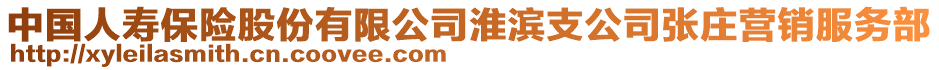 中國人壽保險(xiǎn)股份有限公司淮濱支公司張莊營銷服務(wù)部