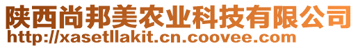 陜西尚邦美農(nóng)業(yè)科技有限公司