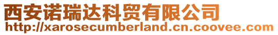 西安諾瑞達科貿有限公司