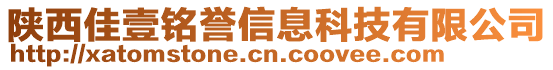 陜西佳壹銘譽(yù)信息科技有限公司