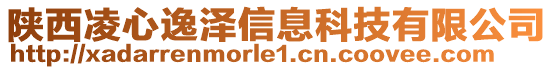 陜西凌心逸澤信息科技有限公司