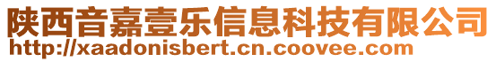 陜西音嘉壹樂信息科技有限公司