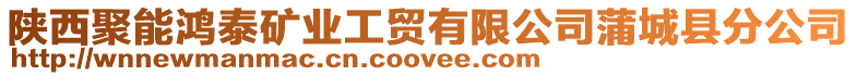 陜西聚能鴻泰礦業(yè)工貿(mào)有限公司蒲城縣分公司