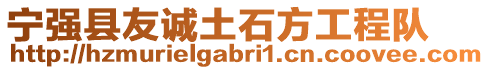 寧強(qiáng)縣友誠(chéng)土石方工程隊(duì)