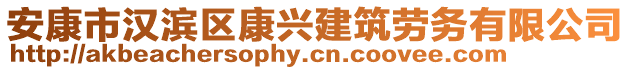 安康市漢濱區(qū)康興建筑勞務(wù)有限公司