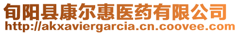 旬陽縣康爾惠醫(yī)藥有限公司